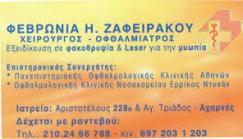ΧΕΙΡΟΥΡΓΟΣ ΟΦΘΑΛΜΙΑΤΡΟΣ ΧΕΙΡΟΥΡΓΟΙ ΟΦΘΑΛΜΙΑΤΡΟΙ ΑΧΑΡΝΕΣ ΦΕΒΡΩΝΙΑ ΖΑΦΕΙΡΑΚΟΥ