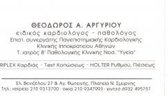 ΕΙΔΙΚΟΣ ΚΑΡΔΙΟΛΟΓΟΣ ΠΑΘΟΛΟΓΟΣ ΝΕΑ ΣΜΥΡΝΗ ΑΤΤΙΚΗ ΑΡΓΥΡΙΟΥ ΘΕΟΔΩΡΟΣ