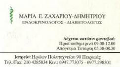 ΕΝΔΟΚΡΙΝΟΛΟΓΟΙ ΔΙΑΒΗΤΟΛΟΓΟΣ ΕΝΔΟΚΡΙΝΟΛΟΓΟΣ ΠΕΙΡΑΙΑ ΜΑΡΙΑ Ε.ΖΑΧΑΡΙΟΥ - ΔΗΜΗΤΡΙΟΥ
