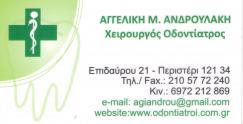 ΧΕΙΡΟΥΡΓΟΙ ΟΔΟΝΤΙΑΤΡΟΙ ΧΕΙΡΟΥΡΓΟΣ ΟΔΟΝΤΙΑΤΡΟΣ ΠΕΡΙΣΤΕΡΙ ΑΝΔΡΟΥΛΑΚΗ ΑΓΓΕΛΙΚΗ