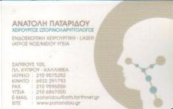 ΧΕΙΡΟΥΡΓΟΙ ΩΤΟΡΙΝΟΛΑΡΥΓΓΟΛΟΓΟΙ ΧΕΙΡΟΥΡΓΟΣ ΩΤΟΡΙΝΟΛΑΡΥΓΓΟΛΟΓΟΣ ΚΑΛΛΙΘΕΑ ΑΝΑΤΟΛΗ ΠΑΤΑΡΙΔΟΥ