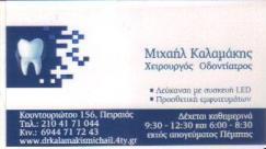 ΧΕΙΡΟΥΡΓΟΣ ΟΔΟΝΤΙΑΤΡΟΣ ΧΕΙΡΟΥΡΓΟΙ ΟΔΟΝΤΙΑΤΡΟΙ ΠΕΙΡΑΙΑΣ ΚΑΛΑΜΑΚΗΣ ΜΙΧΑΛΗΣ