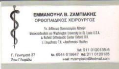 ΧΕΙΡΟΥΡΓΟΣ ΟΡΘΟΠΑΙΔΙΚΟΣ XEIΡΟΥΡΓΟΙ ΟΡΘΟΠΑΙΔΙΚΟΙ ΑΝΩ ΓΛΥΦΑΔΑ ΕΜΜΑΝΟΥΗΛ ΖΑΜΠΙΑΚΗΣ