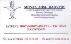 ΩΤΟΡΙΝΟΛΑΡΥΓΓΟΛΟΓΟΙ ΩΤΟΡΙΝΟΛΑΡΥΓΓΟΛΟΓΟΣ ΗΛΙΟΥΠΟΛΗ ΠΑΟΥΡΗΣ ΜΗΝΑΣ