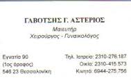 ΜΑΙΕΥΤΗΡΑΣ ΧΕΙΡΟΥΡΓΟΣ ΓΥΝΑΙΚΟΛΟΓΟΣ MAIEΥΤΗΡΕΣ ΧΕΙΡΟΥΡΓΟΙ ΓΥΝΑΙΚΟΛΟΓΟΙ ΘΕΣΣΑΛΟΝΙΚΗ ΑΣΤΕΡΙΟΣ ΓΑΒΟΤΣΗΣ