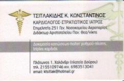 ΚΑΡΔΙΟΛΟΓΟΣ ΚΑΡΔΙΟΛΟΓΟΙ ΧΑΛΑΝΔΡΙ ΤΣΙΤΛΑΚΙΔΗΣ ΚΩΝΣΤΑΝΤΙΝΟΣ