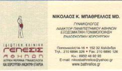 ΓΥΝΑΙΚΟΛΟΓΟΣ ΚΕΝΤΡΟ ΕΞΩΣΩΜΑΤΙΚΗΣ ΓΟΝΙΜΟΠΟΙΗΣΗΣ ΧΑΛΑΝΔΡΙ ΑΤΤΙΚΗ ΜΠΑΘΡΕΛΛΟΣ ΝΙΚΟΛΑΟΣ