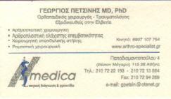 ΟΡΘΟΠΑΙΔΙΚΟΙ ΧΕΙΡΟΥΡΓΟΙ ΟΡΘΟΠΑΙΔΙΚΟΣ ΧΕΙΡΟΥΡΓΟΣ ΙΛΙΣΙΑ ΠΕΤΣΙΝΗΣ ΓΕΩΡΓΙΟΣ