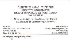 ΧΕΙΡΟΥΡΓΟΣ ΟΦΘΑΛΜΙΑΤΡΟΣ ΧΕΙΡΟΥΡΓΟΙ ΟΦΘΑΛΜΙΑΤΡΟΙ ΕΞΑΡΧΕΙΑ ΣΚΛΕΙΔΗΣ ΔΗΜΗΤΡΙΟΣ