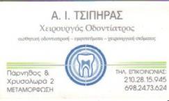 ΧΕΙΡΟΥΡΓΟΣ ΟΔΟΝΤΙΑΤΡΟΣ ΧΕΙΡΟΥΡΓΟΙ ΟΔΟΝΤΙΑΤΡΟΙ ΜΕΤΑΜΟΡΦΩΣΗ ΤΣΙΠΗΡΑΣ ΑΝΑΣΤΑΣΙΟΣ