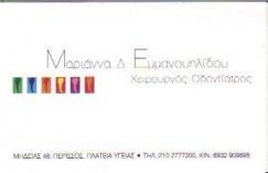ΟΔΟΝΤΙΑΤΡΟΣ ΧΕΙΡΟΥΡΓΟΣ ΝΕΑ ΙΩΝΙΑ ΑΤΤΙΚΗ ΕΜΜΑΝΟΥΗΛΙΔΟΥ ΜΑΡΙΑΝΝΑ