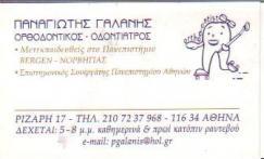 ΟΡΘΟΔΟΝΤΙΚΟΣ ΟΔΟΝΤΙΑΤΡΟΣ ΠΑΓΚΡΑΤΙ ΑΤΤΙΚΗ ΓΑΛΑΝΗΣ ΠΑΝΑΓΙΩΤΗΣ