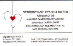 ΚΑΡΔΙΟΛΟΓΟΣ ΚΑΡΔΙΟΛΟΓΟΙ ΧΟΛΑΡΓΟΣ ΠΕΤΡΟΠΟΥΛΟΥ ΕΥΔΟΚΙΑ