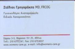 ΓΥΝΑΙΚΟΛΟΓΟΣ ΓΥΝΑΙΚΟΛΟΓΟΙ ΑΝΑΠΑΡΑΓΩΓΗΣ ΜΑΡΟΥΣΙ ΓΡΗΓΟΡΑΚΗΣ ΣΤΕΛΙΟΣ