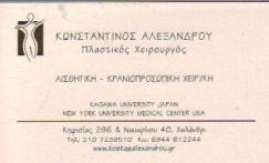 ΠΛΑΣΤΙΚΟΣ ΧΕΙΡΟΥΡΓΟΣ  ΠΛΑΣΤΙΚΟΙ ΧΕΙΡΟΥΡΓΟΙ ΧΑΛΑΝΔΡΙ ΑΛΕΞΑΝΔΡΟΥ ΚΩΝΣΤΑΝΤΙΝΟΣ