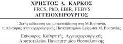 ΑΓΓΕΙΟΧΕΙΡΟΥΡΓΟΣ ΑΓΓΕΙΟΧΕΙΡΟΥΡΓΟΙ ΘΕΣΣΑΛΟΝΙΚΗ ΚΑΡΚΟΣ ΧΡΗΣΤΟΣ