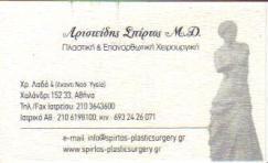 ΠΛΑΣΤΙΚΟΣ ΧΕΙΡΟΥΡΓΟΣ  ΠΛΑΣΤΙΚΟΙ ΧΕΙΡΟΥΡΓΟΙ ΧΑΛΑΝΔΡΙ ΣΠΙΡΤΟΣ ΑΡΙΣΤΕΙΔΗΣ