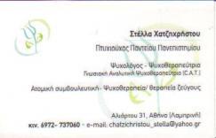 ΨΥΧΟΛΟΓΟΣ ΨΥΧΟΘΕΡΑΠΕΥΤΡΙΑ ΨΥΧΟΛΟΓΟΙ ΨΥΧΟΘΕΡΑΠΕΥΤΕΣ ΓΑΛΑΤΣΙ ΧΑΤΖΗΧΡΗΣΤΟΥ ΣΤΕΛΛΑ