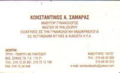 ΜΑΙΕΥΤΗΡΑΣ ΓΥΝΑΙΚΟΛΟΓΟΣ ΜΑΙΕΥΤΗΡΕΣ ΓΥΝΑΙΚΟΛΟΓΟΙ ΑΘΗΝΑ ΣΑΜΑΡΑΣ ΚΩΝΣΤΑΝΤΙΝΟΣ