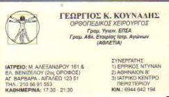 ΟΡΘΟΠΑΙΔΙΚΟΙ ΧΕΙΡΟΥΡΓΟΙ ΟΡΘΟΠΑΙΔΙΚΟΣ ΧΕΙΡΟΥΡΓΟΣ ΑΙΓΑΛΕΩ ΚΟΥΝΑΔΗΣ ΓΕΩΡΓΙΟΣ