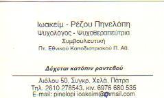 ΨΥΧΟΛΟΓΟΣ ΨΥΧΟΘΕΡΑΠΕΥΤΡΙΑ ΨΥΧΟΛΟΓΟΙ ΨΥΧΟΘΕΡΑΠΕΥΤΕΣ ΠΑΤΡΑ ΙΩΑΚΕΙΜ ΡΕΖΟΥ ΠΗΝΕΛΟΠΗ