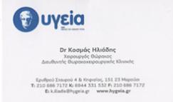 ΘΩΡΑΚΟΧΕΙΡΟΥΡΓΟΣ ΧΕΙΡΟΥΡΓΟΣ ΘΩΡΑΚΟΣ ΜΑΡΟΥΣΙ ΑΤΤΙΚΗ ΗΛΙΑΔΗΣ ΚΟΣΜΑΣ