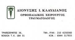 ΟΡΘΟΠΑΙΔΙΚΟΣ ΧΕΙΡΟΥΡΓΟΣ ΟΡΘΟΠΑΙΔΙΚΟΙ ΧΕΙΡΟΥΡΓΟΙ ΝΙΚΑΙΑ ΚΛΑΥΔΙΑΝΟΣ ΔΙΟΝΥΣΙΟΣ