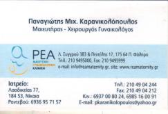 ΓΥΝΑΙΚΟΛΟΓΟΣ ΜΑΙΕΥΤΗΡΑΣ ΧΕΙΡΟΥΡΓΟΣ ΓΥΝΑΙΚΟΛΟΓΙΚΟ ΙΑΤΡΕΙΟ ΝΙΚΑΙΑ ΑΤΤΙΚΗ ΚΑΡΑΝΙΚΟΛΟΠΟΥΛΟΣ ΠΑΝΑΓΙΩΤΗΣ