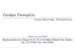 ΜΑΙΕΥΤΗΡΑΣ ΧΕΙΡΟΥΡΓΟΣ ΓΥΝΑΙΚΟΛΟΓΟΣ ΜΑΙΕΥΤΗΡΕΣ ΧΕΙΡΟΥΡΓΟΙ ΓΥΝΑΙΚΟΛΟΓΟΙ ΑΘΗΝΑ ΤΣΕΚΑΡΕΛΛΙ ΓΚΛΟΡΙΑ