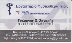 ΦΥΣΙΚΟΘΕΡΑΠΕΥΤΗΣ ΦΥΣΙΚΟΘΕΡΑΠΕΥΤΕΣ ΛΑΡΙΣΑ ΖΑΧΑΡΗΣ ΓΕΩΡΓΙΟΣ