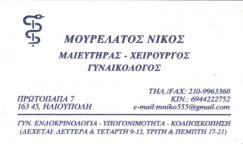 ΜΑΙΕΥΤΗΡΑΣ ΧΕΙΡΟΥΡΓΟΣ ΓΥΝΑΙΚΟΛΟΓΟΣ ΜΑΙΕΥΤΗΡΕΣ ΧΕΙΡΟΥΡΓΟΙ ΓΥΝΑΙΚΟΛΟΓΟΙ ΗΛΙΟΥΠΟΛΗ ΜΟΥΡΕΛΑΤΟΣ ΝΙΚΟΛΑΟΣ