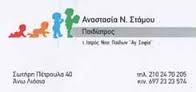 ΠΑΙΔΙΑΤΡΟΣ ΑΝΩ ΛΙΟΣΙΑ ΑΤΤΙΚΗ  ΣΤΑΜΟΥ ΑΝΑΣΤΑΣΙΑ