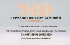 ΠΑΙΔΙΑΤΡΟΣ ΠΑΙΔΙΑΤΡΟΙ ΝΕΑ ΙΩΝΙΑ ΑΘΗΝΑ ΦΙΤΣΙΟΥ ΤΑΜΠΑΚΗ ΕΥΡΥΔΙΚΗ