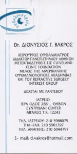 ΧΕΙΡΟΥΡΓΟΣ ΟΦΘΑΛΜΙΑΤΡΟΣ ΧΕΙΡΟΥΡΓΟΙ ΟΦΘΑΛΜΙΑΤΡΟΙ ΑΙΓΑΛΕΩ ΒΑΚΡΟΣ ΔΙΟΝΥΣΙΟΣ