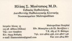 ΕΙΔΙΚΟΣ ΠΑΘΟΛΟΓΟΣ ΕΙΔΙΚΟΙ ΠΑΘΟΛΟΓΟΙ ΑΘΗΝΑ ΜΟΥΤΣΙΟΣ ΗΛΙΑΣ