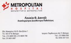 ΠΑΘΟΛΟΓΟΣ ΠΑΘΟΛΟΓΟΙ ΠΑΛΑΙΟ ΦΑΛΗΡΟ ΔΑΝΙΗΛ ΛΟΥΚΙΑ