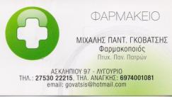 ΦΑΡΜΑΚΕΙΟ ΦΑΡΜΑΚΕΙΑ ΛΥΓΟΥΡΙΟ ΑΡΓΟΛΙΔΟΣ ΓΚΟΒΑΤΣΗΣ ΜΙΧΑΛΗΣ