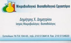 ΜΙΚΡΟΒΙΟΛΟΓΙΚΟ ΕΡΓΑΣΤΗΡΙΟ ΜΙΚΡΟΒΙΟΛΟΓΙΚΑ ΕΡΓΑΣΤΗΡΙΑ ΑΘΗΝΑ ΔΗΜΗΤΡΙΟΥ ΔΗΜΗΤΡΙΟΣ