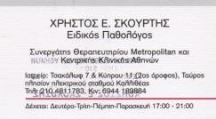 ΕΙΔΙΚΟΣ ΠΑΘΟΛΟΓΟΣ ΕΙΔΙΚΟΙ ΠΑΘΟΛΟΓΟΙ ΤΑΥΡΟΣ ΣΚΟΥΡΤΗΣ ΧΡΗΣΤΟΣ