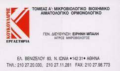 ΜΙΚΡΟΒΙΟΛΟΓΙΚΟ ΕΡΓΑΣΤΗΡΙΟ ΜΙΚΡΟΒΙΟΛΟΓΙΚΑ ΕΡΓΑΣΤΗΡΙΑ ΝΕΑ ΙΩΝΙΑ ΚΟΥΚΟΥΛΑΡΗΣ ΕΠΕ