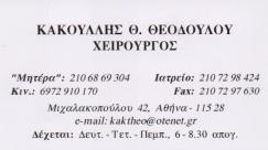 ΓΕΝΙΚΟΣ ΧΕΙΡΟΥΡΓΟΣ ΖΩΓΡΑΦΟΥ ΘΕΟΔΟΥΛΟΥ ΚΑΚΟΥΛΛΗΣ ΑΤΤΙΚΗ