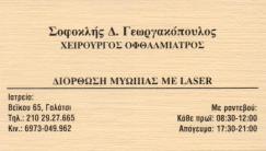 ΟΦΘΑΛΜΙΑΤΡΟΣ ΓΑΛΑΤΣΙ ΓΕΩΡΓΑΚΟΠΟΥΛΟΣ ΣΟΦΟΚΛΗΣ
