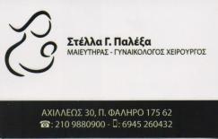 ΜΑΙΕΥΤΗΡΑΣ ΧΕΙΡΟΥΡΓΟΣ ΓΥΝΑΙΚΟΛΟΓΟΣ ΜΑΙΕΥΤΗΡΕΣ ΧΕΙΡΟΥΡΓΟΙ ΓΥΝΑΙΚΟΛΟΓΟΙ ΠΑΛΑΙΟ ΦΑΛΗΡΟ ΠΑΛΕΞΑ ΣΤΕΛΛΑ
