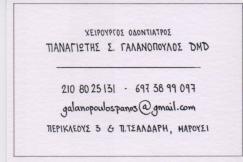 ΧΕΙΡΟΥΡΓΟΣ ΟΔΟΝΤΙΑΤΡΟΣ  ΧΕΙΡΟΥΡΓΟΙ ΟΔΟΝΤΙΑΤΡΟΙ ΜΑΡΟΥΣΙ ΓΑΛΑΝΟΠΟΥΛΟΣ ΠΑΝΑΓΙΩΤΗΣ