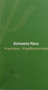 ΨΥΧΟΛΟΓΟΣ ΨΥΧΟΘΕΡΑΠΕΥΤΡΙΑ ΨΥΧΟΛΟΓΟΙ ΨΥΧΟΘΕΡΑΠΕΥΤΕΣ ΓΑΛΑΤΣΙ ΝΙΚΑ ΑΣΠΑΣΙΑ