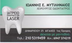 ΟΔΟΝΤΙΑΤΡΟΣ ΧΕΙΡΟΥΡΓΟΣ ΑΙΓΑΛΕΩ ΜΥΤΙΛΗΝΑΙΟΣ ΙΩΑΝΝΗΣ