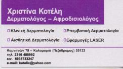 DERMA NOUVEAU ΔΕΡΜΑΤΟΛΟΓΟΣ ΑΦΡOΔΙΣΙΟΛΟΓΟΣ  ΔΕΡΜΑΤΟΛΟΓΟΙ ΑΦΡΟΔΙΣΙΟΛΟΓΟΙ ΚΑΛΑΜΑΡΙΑ ΚΟΤΕΛΗ ΧΡΙΣΤΙΝΑ