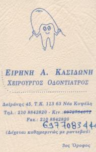 ΧΕΙΡΟΥΡΓΟΣ ΟΔΟΝΤΙΑΤΡΟΣ ΧΕΙΡΟΥΡΓΟΙ ΟΔΟΝΤΙΑΤΡΟΙ ΑΘΗΝΑ ΚΑΣΙΔΩΝΗ ΕΙΡΗΝΗ