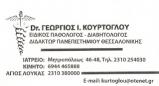 ΠΑΘΟΛΟΓΟΣ ΔΙΑΒΗΤΟΛΟΓΟΣ ΠΑΘΟΛΟΓΟΙ ΔΙΑΒΗΤΟΛΟΓΟΙ ΘΕΣΣΑΛΟΝΙΚΗ ΚΟΥΡΤΟΓΛΟΥ ΓΕΩΡΓΙΟΣ