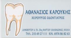 ΧΕΙΡΟΥΡΓΟΣ ΟΔΟΝΤΙΑΤΡΟΣ ΧΕΙΡΟΥΡΓΟΙ ΟΔΟΝΤΙΑΤΡΟΙ ΝΙΚΑΙΑ ΚΑΡΟΥΚΗΣ ΑΘΑΝΑΣΙΟΣ